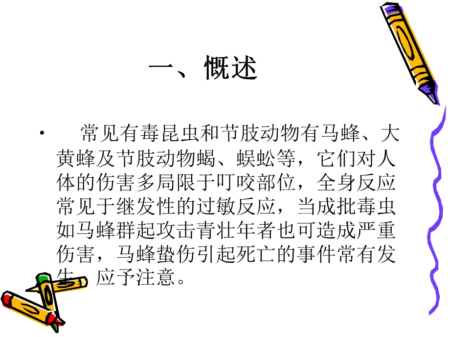 《毒虫咬伤的救治》PPT课件.ppt_第3页