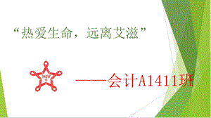 《艾滋病预防》PPT课件.ppt