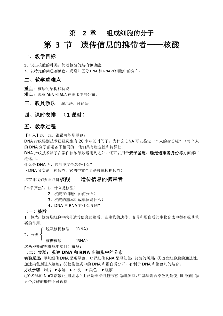 2.3遗传信息的携带者—核酸教案.doc_第1页