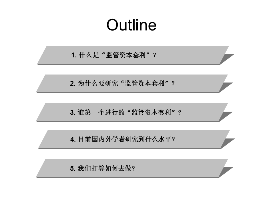 监管资本套利方法研究.ppt_第2页