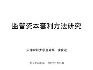 监管资本套利方法研究.ppt