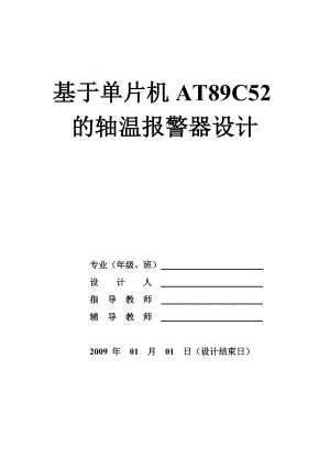 毕业设计论文基于单片机AT89C52的轴温报警器设计.doc