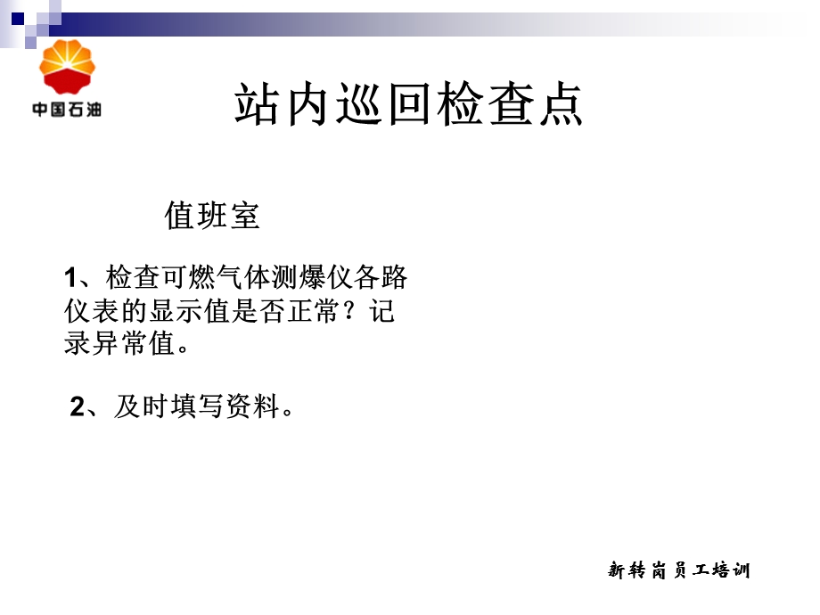 《站内巡回检查》PPT课件.ppt_第2页