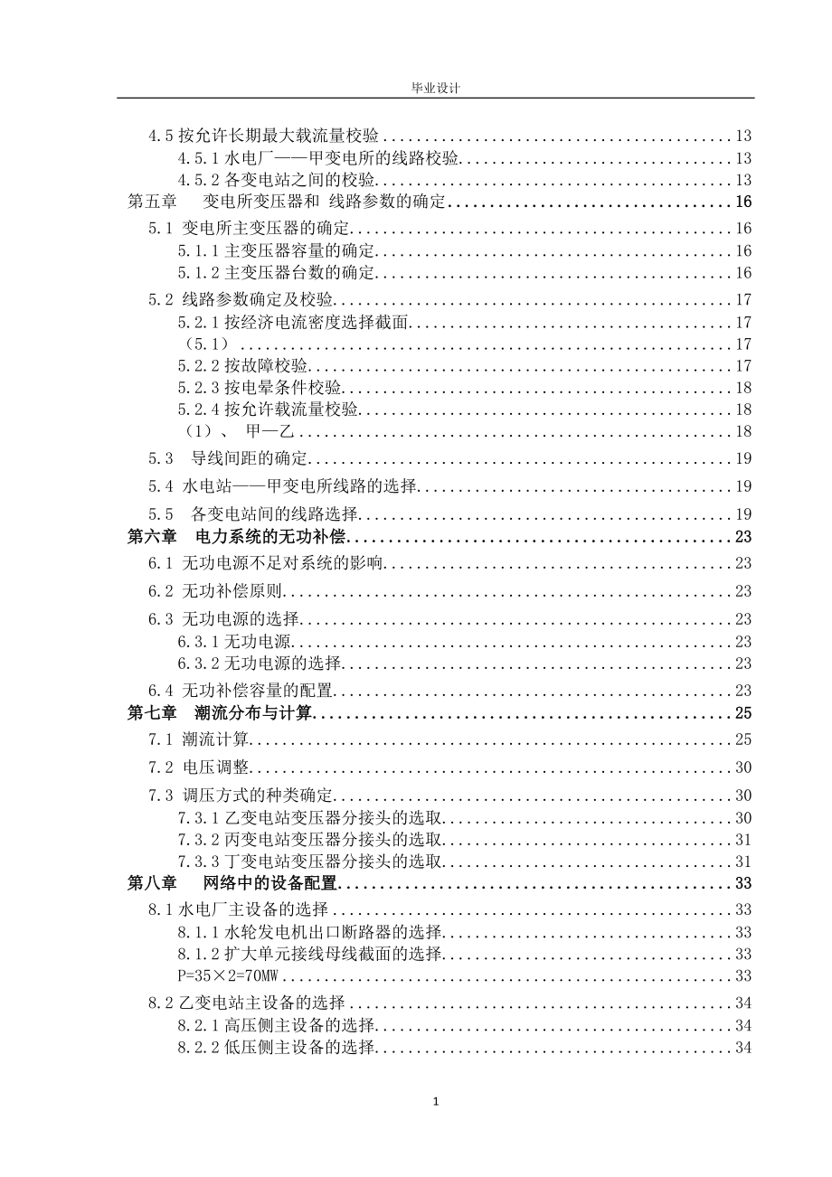 高压输电网络规划设计 毕业设计.doc_第2页