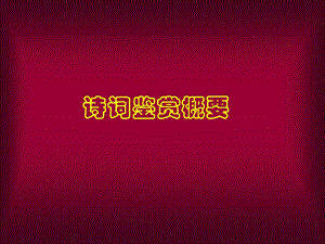 《诗词鉴赏概要》PPT课件.ppt