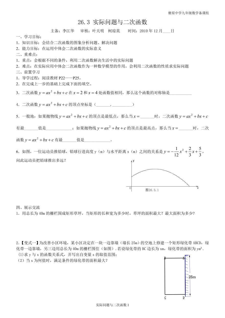 26.3实际问题与二次函数导学案.doc_第1页