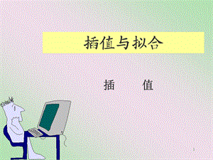 [其它]插值.ppt