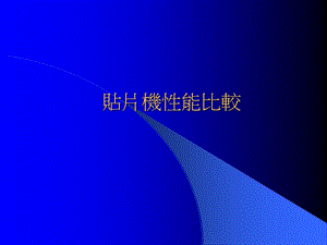 《贴片机性能比较》PPT课件.ppt