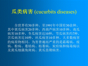 《瓜类病害学习资料》PPT课件.ppt