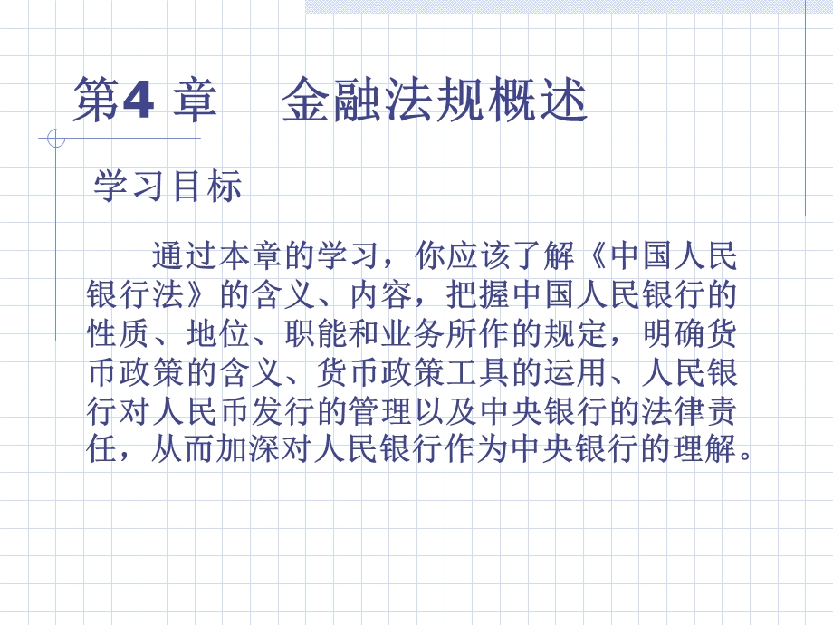 《金融法规概述》PPT课件.ppt_第1页