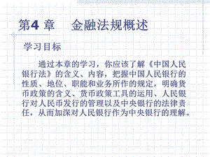 《金融法规概述》PPT课件.ppt