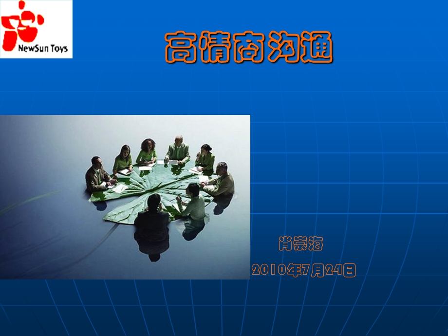 《高情商沟通》PPT课件.ppt_第1页