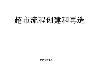 《超市再建流程》PPT课件.ppt