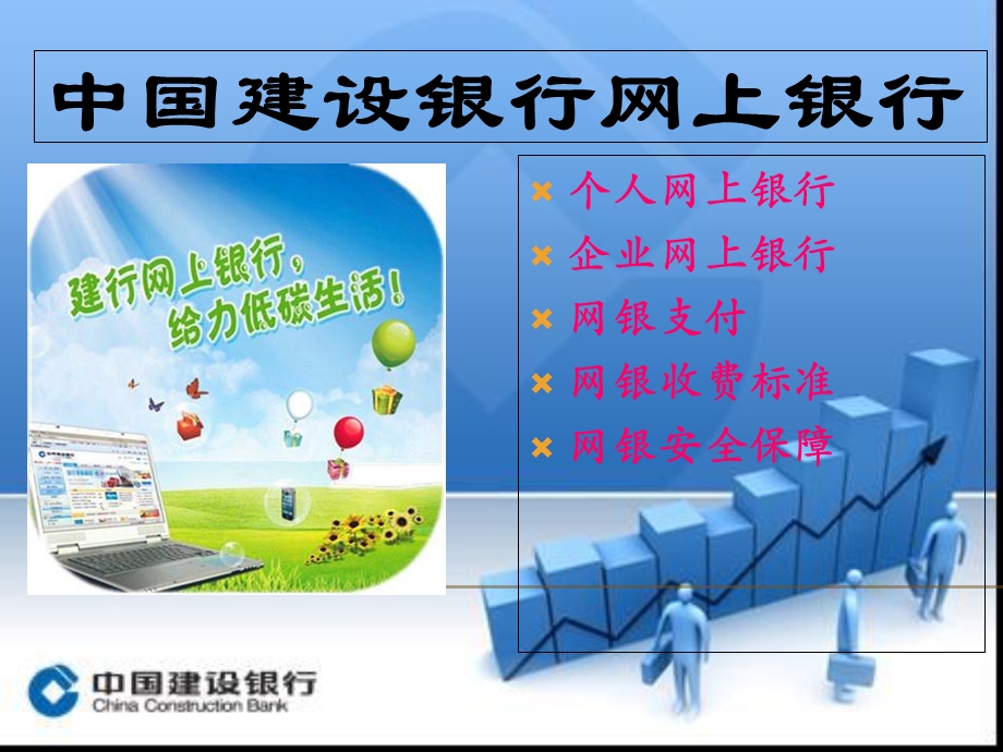 《建行网上银行介绍》PPT课件.ppt_第1页