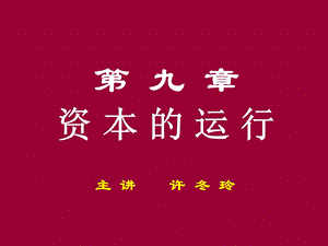 《资本的运行》PPT课件.ppt