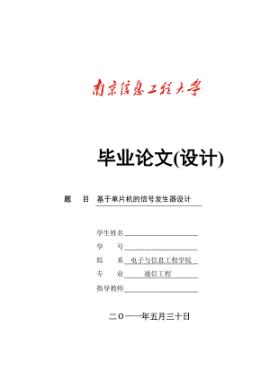 通信工程毕业设计论文基于单片机的信号发生器设计.doc