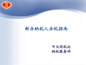 《办纳税人办税指南》PPT课件.ppt