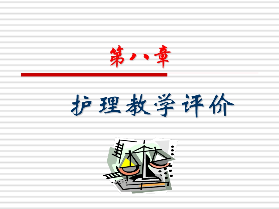 《护理教学评价》PPT课件.ppt_第1页