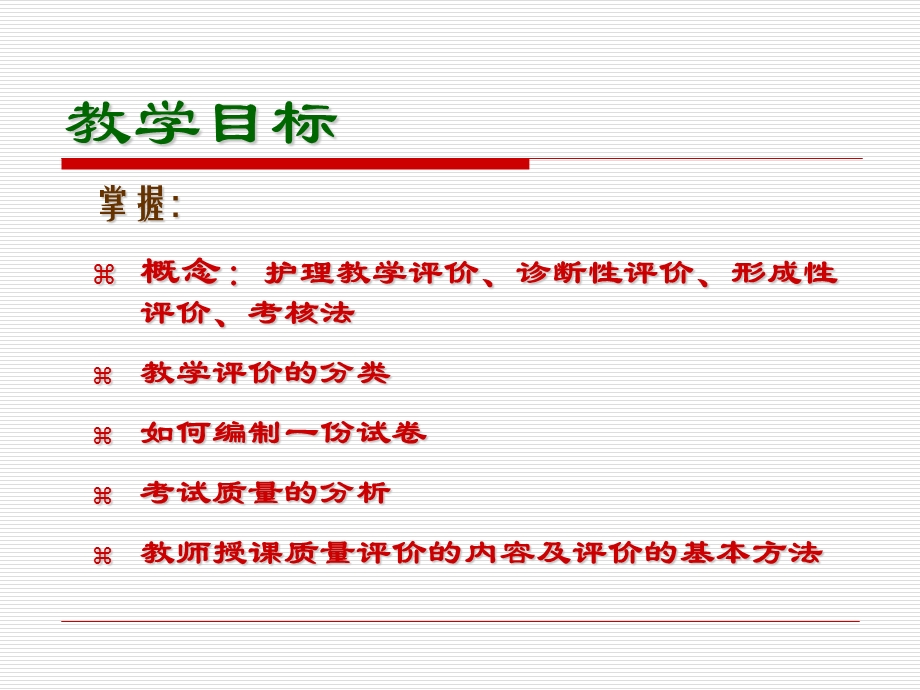 《护理教学评价》PPT课件.ppt_第2页