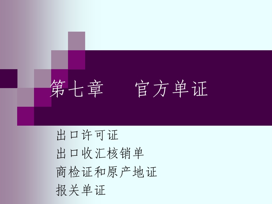 《官方单证》PPT课件.ppt_第1页