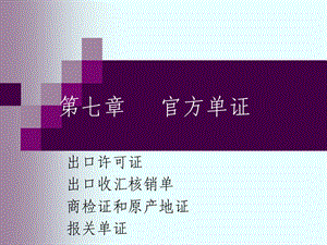 《官方单证》PPT课件.ppt