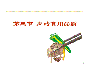 原料学肉2.ppt