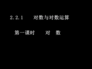 《对数函数课时》PPT课件.ppt