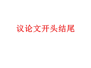 《议论文开头结尾》PPT课件.ppt