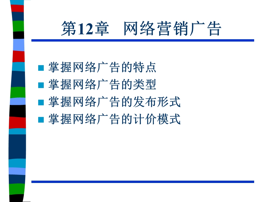 《网络营销广告》PPT课件.ppt_第1页