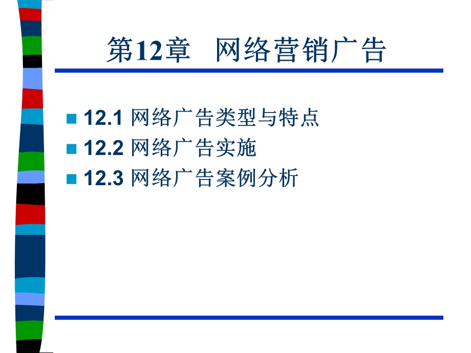 《网络营销广告》PPT课件.ppt_第2页