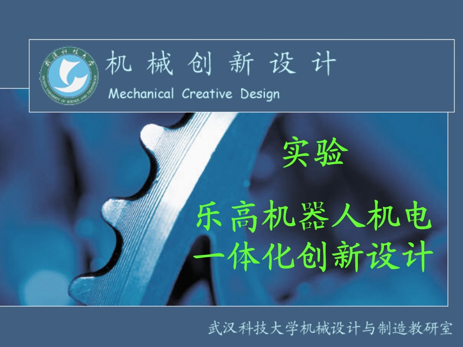 乐高机器人机电一体化创新设计.ppt_第1页