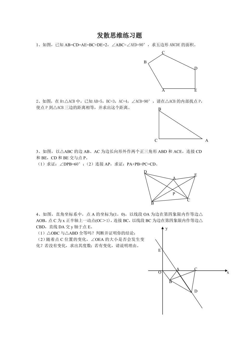 发散思维练习题.doc_第1页