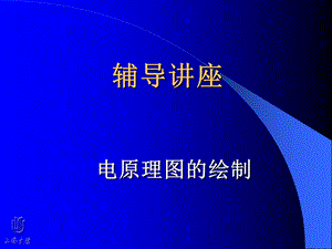 《电原理图的绘制》PPT课件.ppt