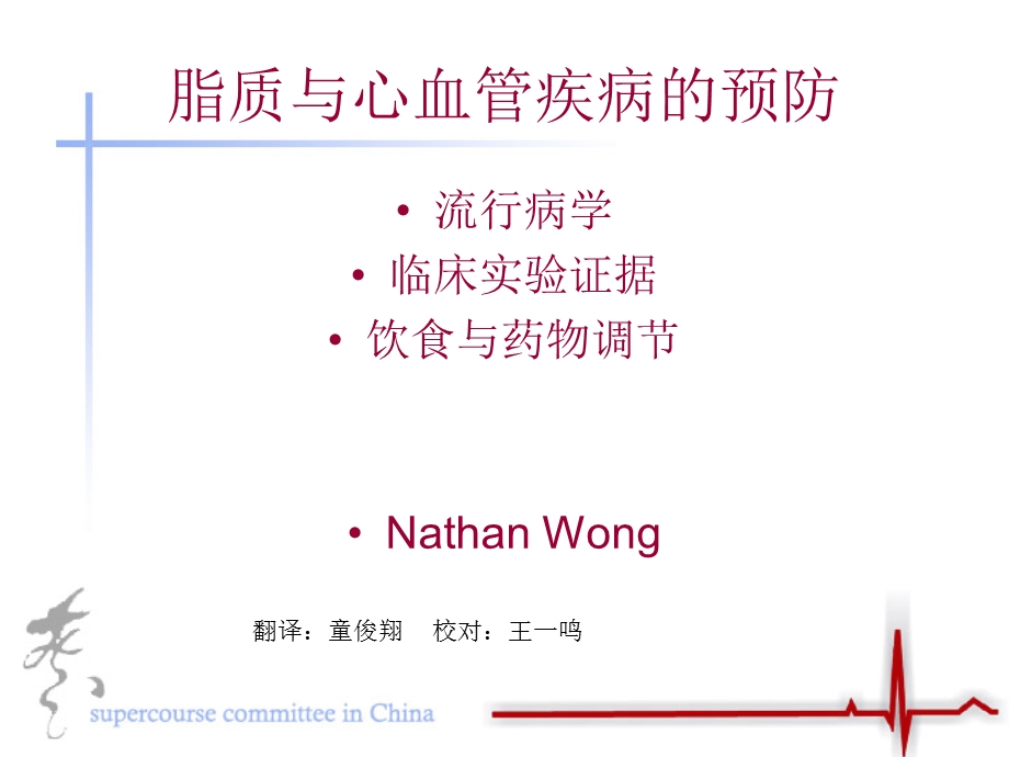 脂质与心血管疾病的预防.ppt_第1页