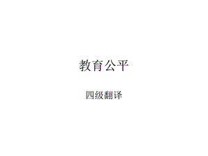 《教育公平翻译》PPT课件.ppt