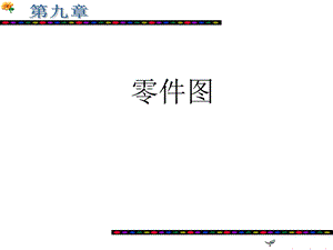 《零件图经典例题》PPT课件.ppt