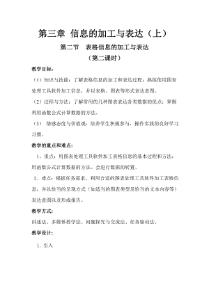 表格信息的加工与表达教案.doc