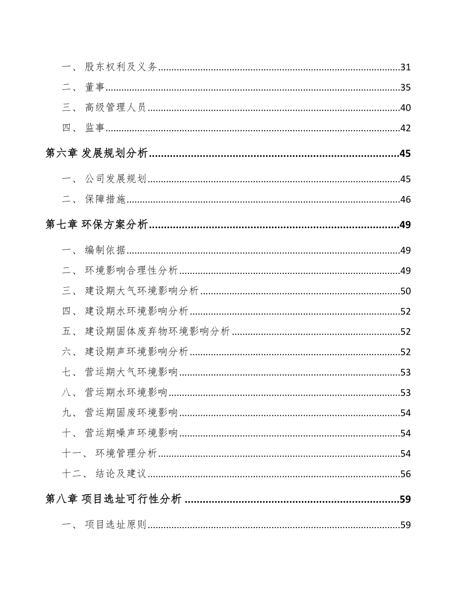 南宁关于成立气体灭火系统公司可行性研究报告参考模板.docx_第3页