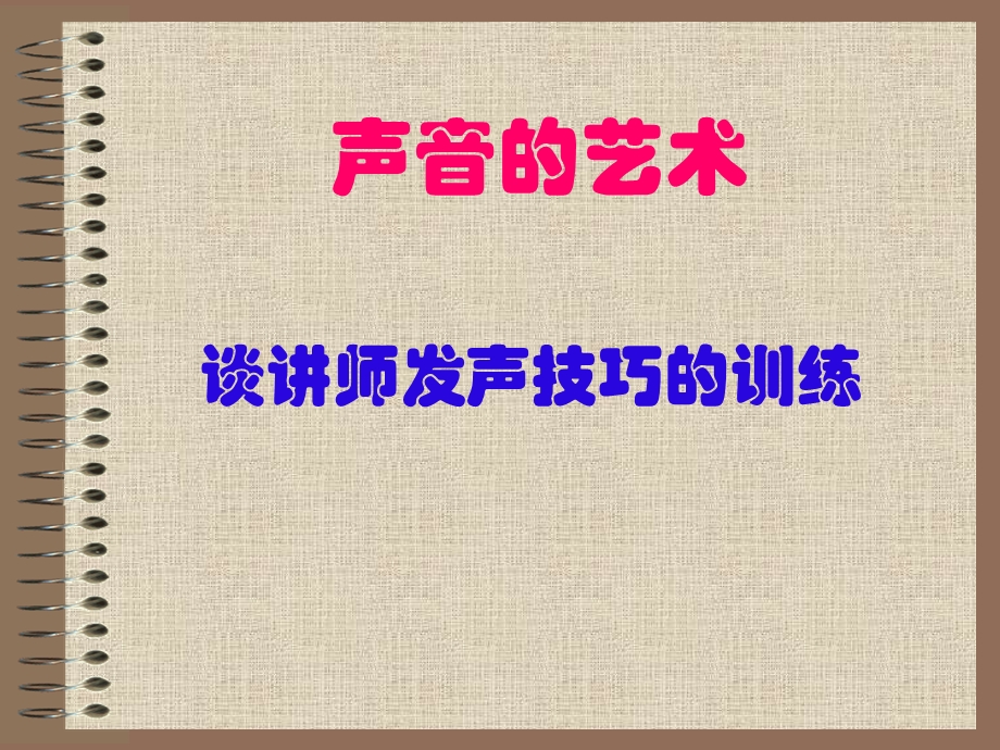 《师发声练习》PPT课件.ppt_第1页