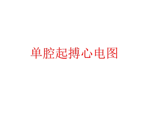 《单腔起搏心电》PPT课件.ppt