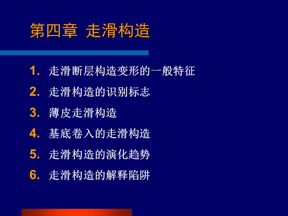 《走滑构造》PPT课件.ppt_第1页