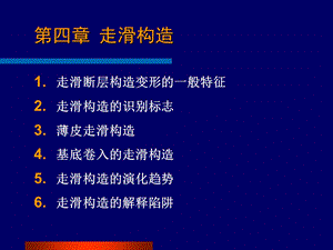 《走滑构造》PPT课件.ppt