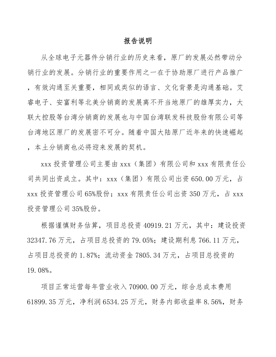 南宁关于成立被动电子元器件公司可行性研究报告.docx_第2页