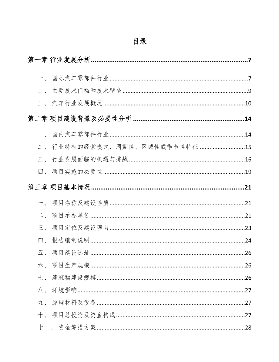 南京汽车内外饰件项目可行性研究报告.docx_第1页