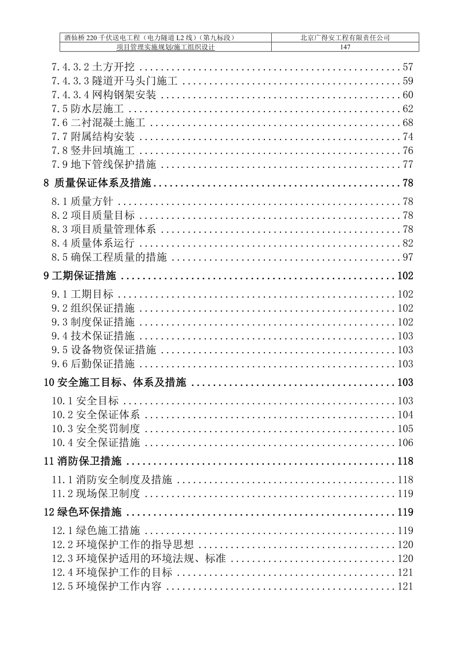 北京某市政220千伏送电工程电力隧道施工组织设计(隧道暗挖、二衬混凝土施工、附示意图).doc_第2页