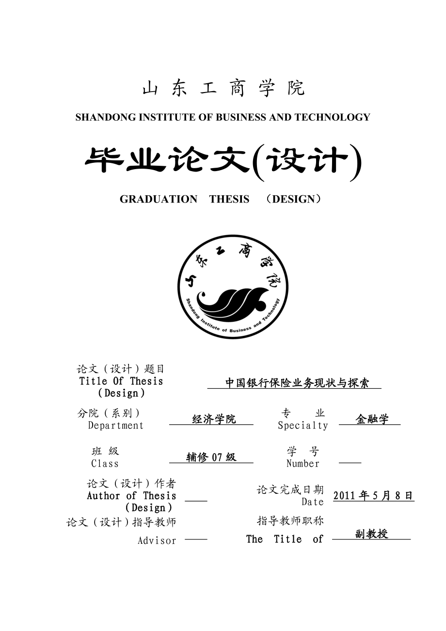 金融学毕业论文中国银行保险业务现状与探索.doc_第1页