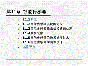 《智能传感器》PPT课件.ppt