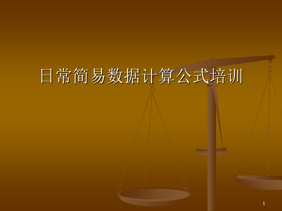 《计算公式培训》PPT课件.ppt_第1页