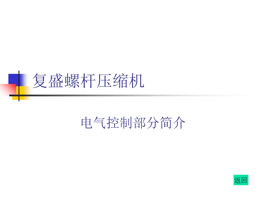 《复盛螺杆压缩机》PPT课件.ppt_第1页