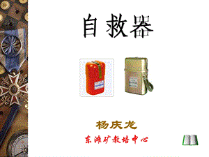 自救器培训.ppt